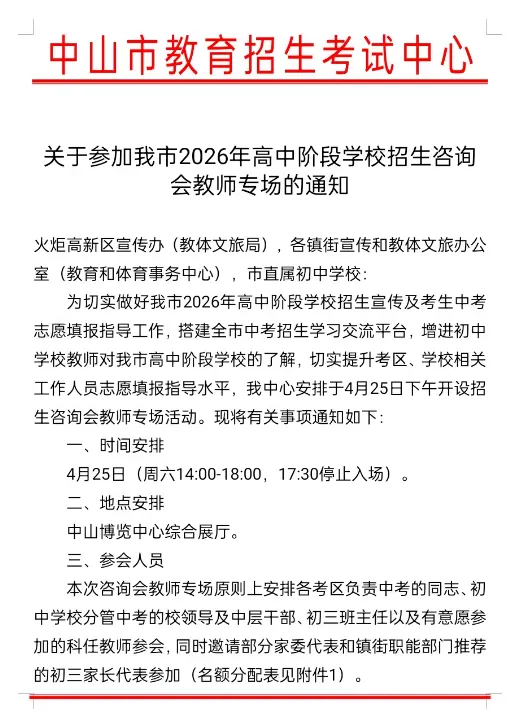 定档4月26日!2026年中山首场中考招生咨询会重磅来袭 第4张