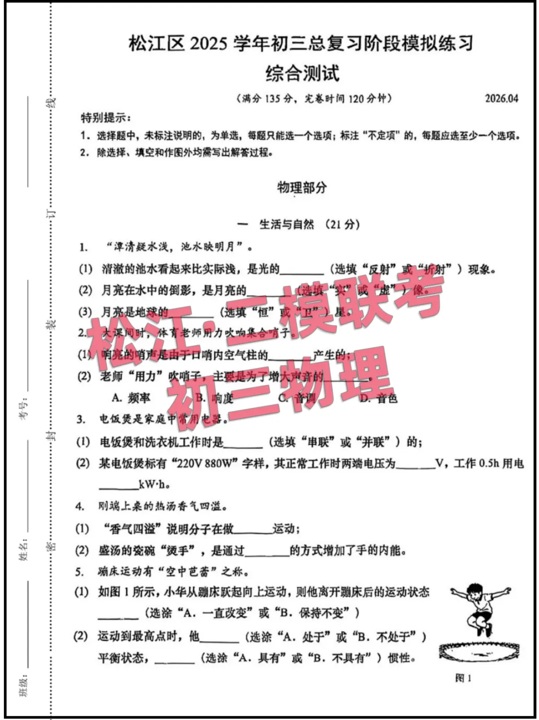 2026上海(松江)初三4月二模联考,试卷+答案 第2张