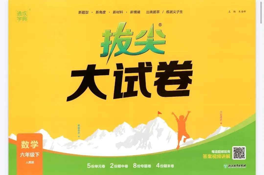 《拔尖大试卷》人教版数学1-6年级上下册丨pdf电子版,可下载打印 第1张