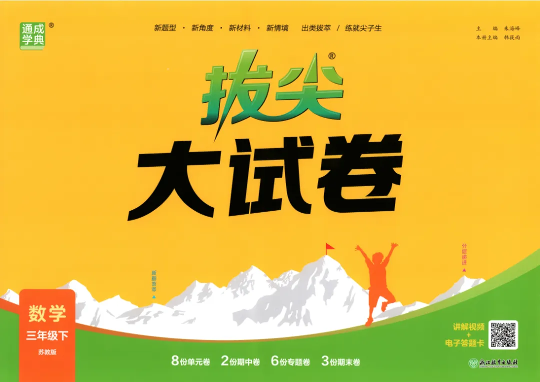 26春数学苏教版《拔尖大试卷》123456年级下册(高清无水印) 第1张