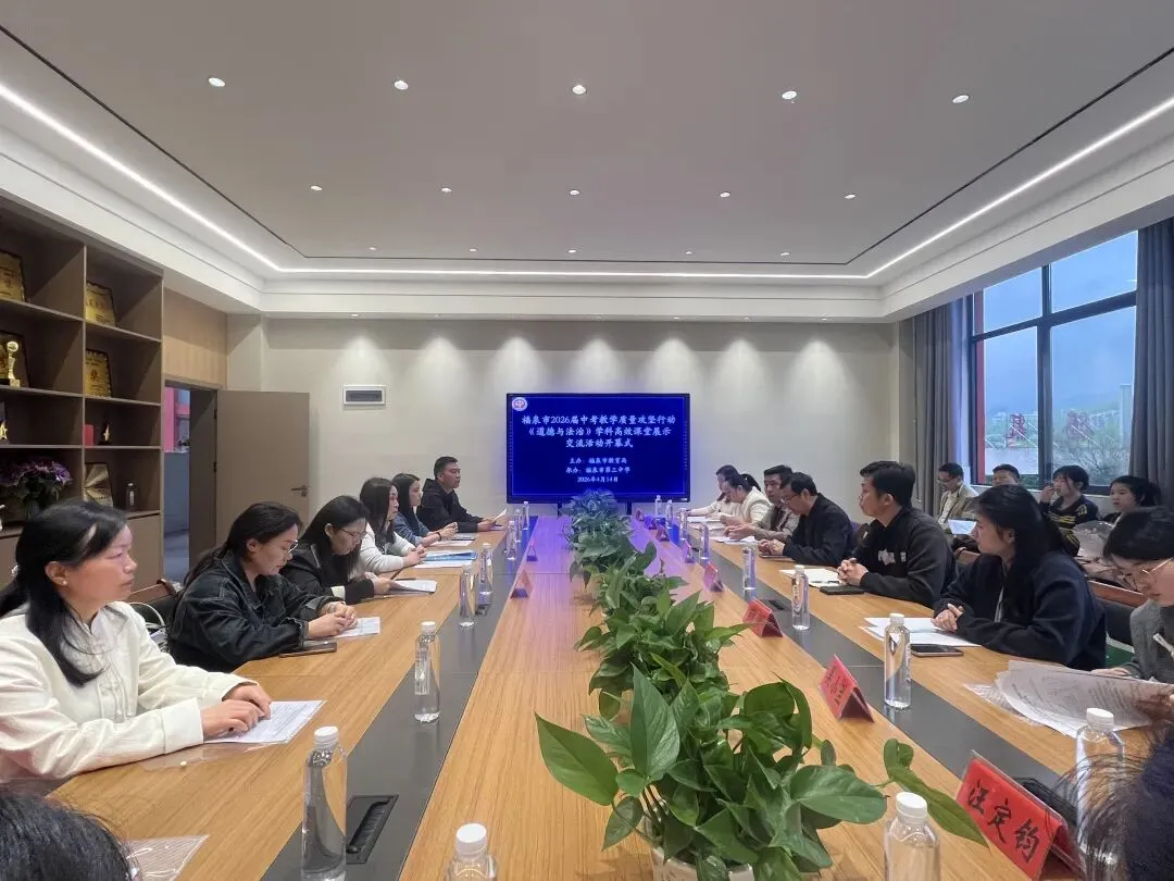 【强师工程】中考冲刺 教研赋能——福泉市举办2026届道德与法治学科高效课堂展示交流活动 第3张