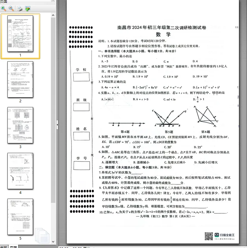 【中考模拟卷】江西省南昌市2024年九年级第一、二次模拟考试试卷7科全(可下载) 第7张