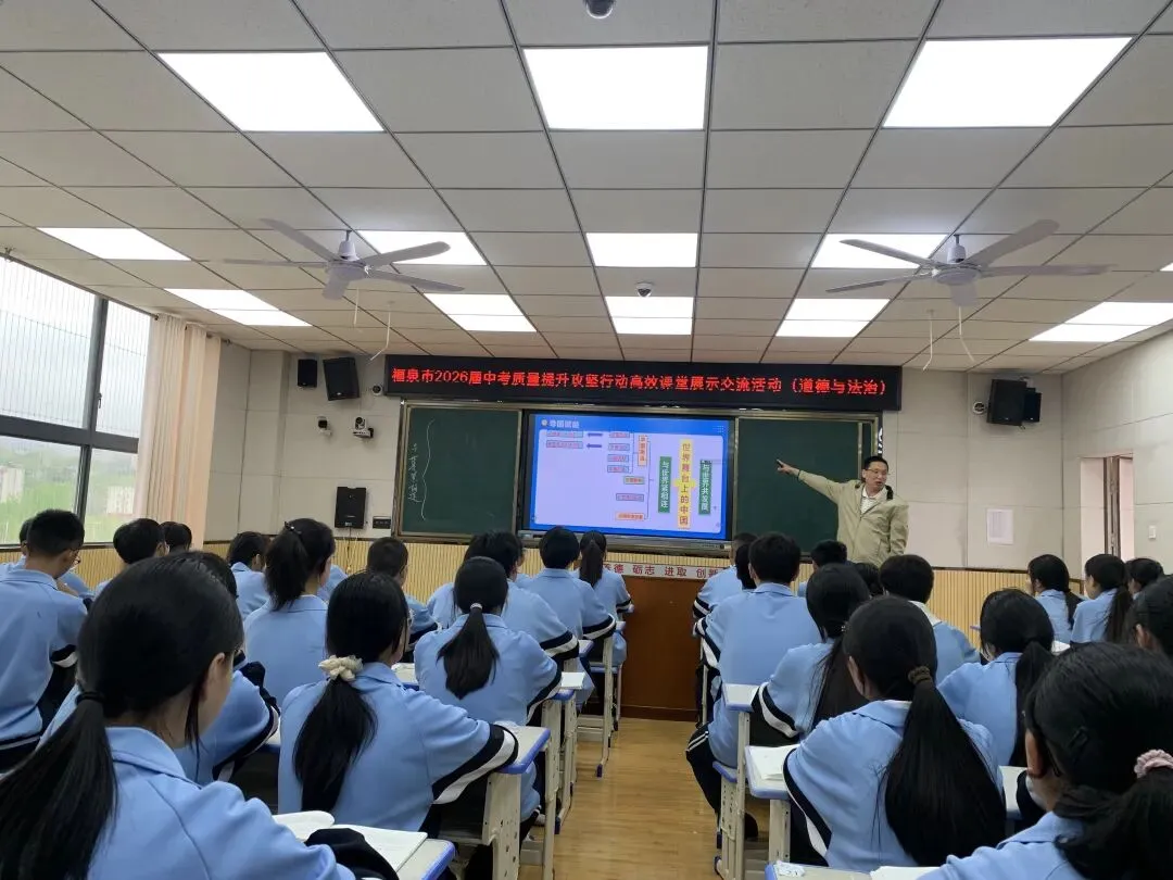 【强师工程】中考冲刺 教研赋能——福泉市举办2026届道德与法治学科高效课堂展示交流活动 第5张
