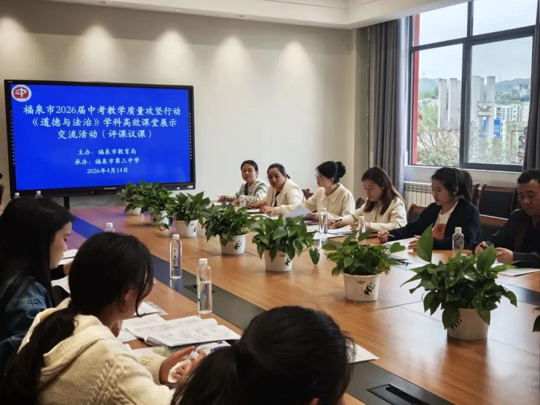 【强师工程】中考冲刺 教研赋能——福泉市举办2026届道德与法治学科高效课堂展示交流活动 第9张