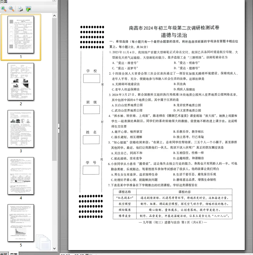 【中考模拟卷】江西省南昌市2024年九年级第一、二次模拟考试试卷7科全(可下载) 第8张