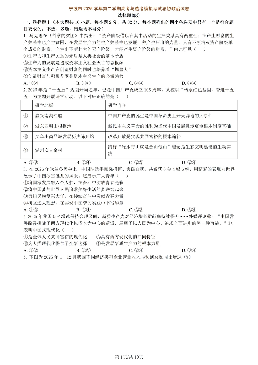 【试卷分享】宁波高三·二模【政治·含答案与解析】 第4张