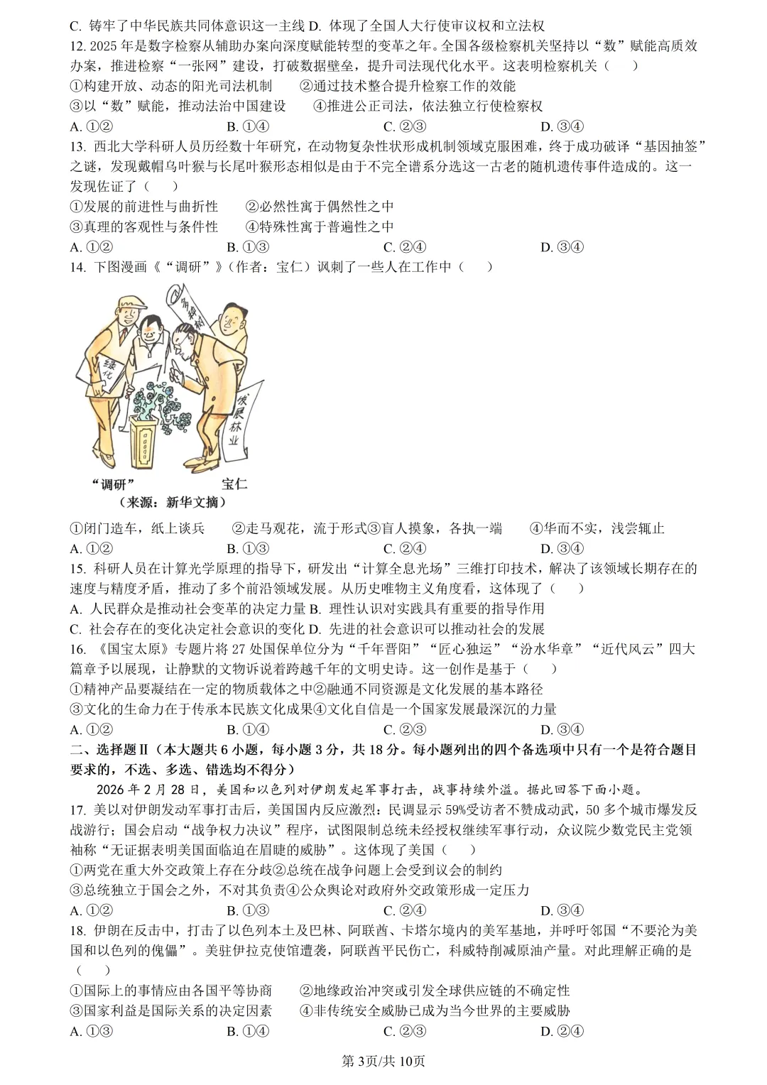 【试卷分享】宁波高三·二模【政治·含答案与解析】 第6张