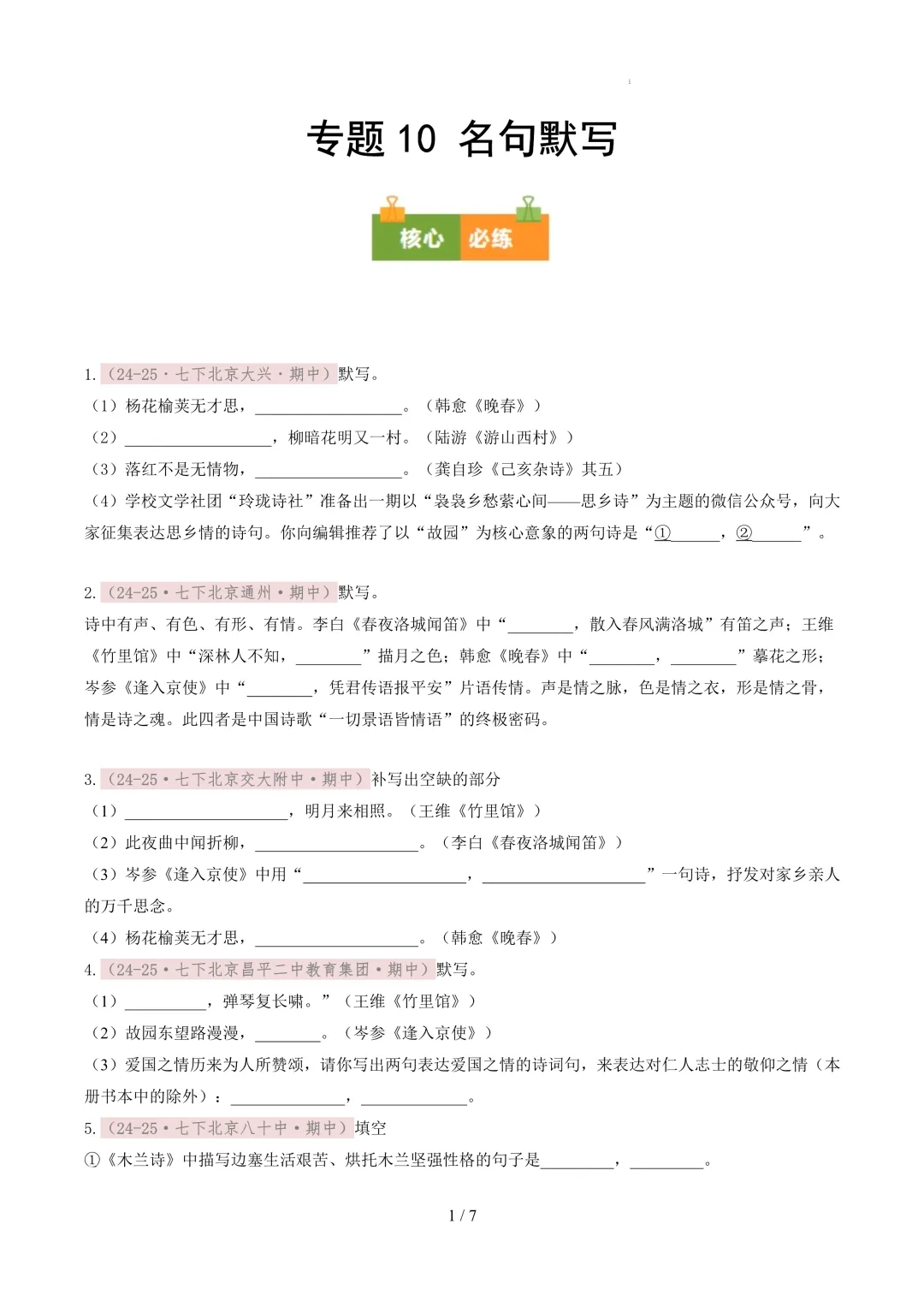 【考前冲刺】七下期中真题汇编:专题10 名句默写 第2张
