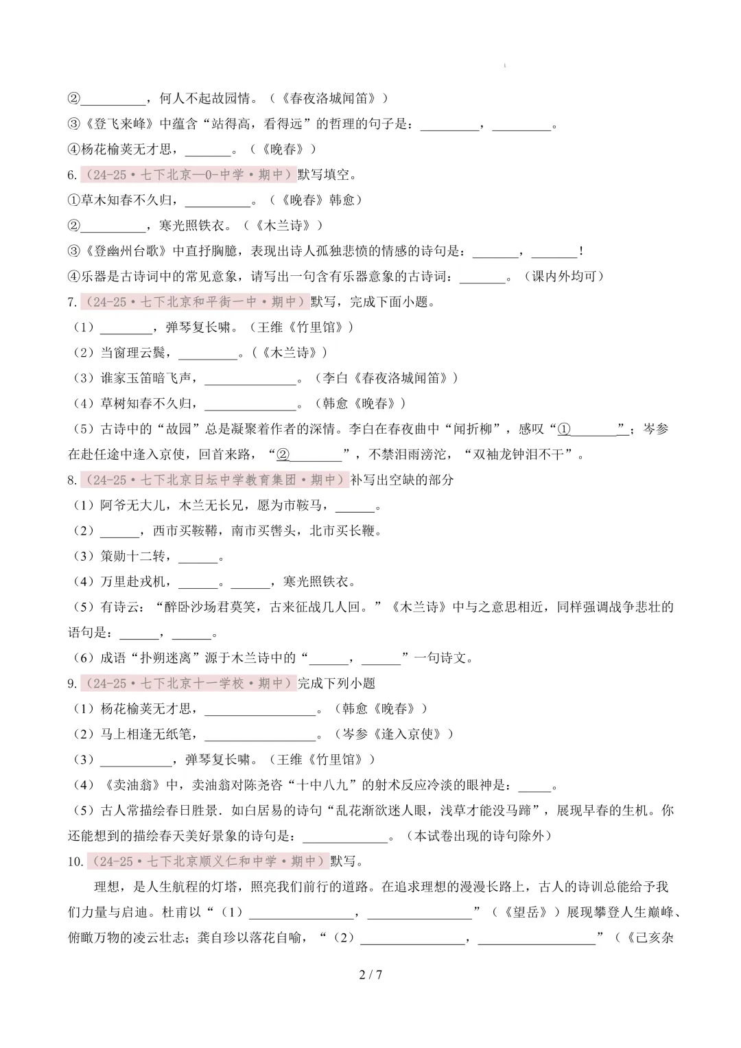 【考前冲刺】七下期中真题汇编:专题10 名句默写 第3张