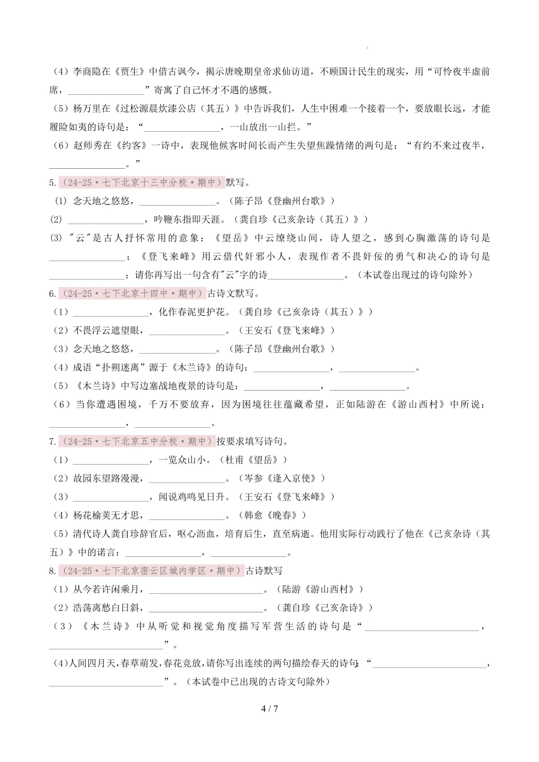 【考前冲刺】七下期中真题汇编:专题10 名句默写 第5张