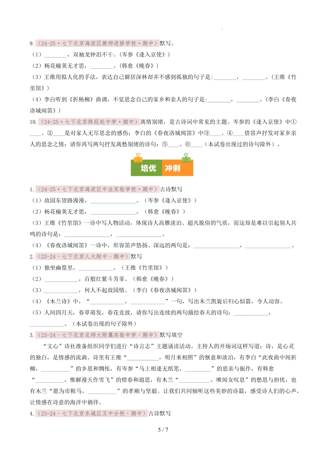 【考前冲刺】七下期中真题汇编:专题10 名句默写 第6张