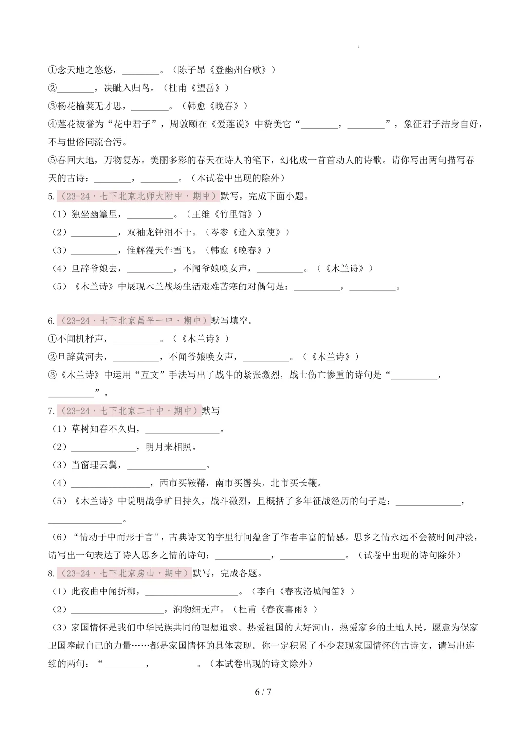 【考前冲刺】七下期中真题汇编:专题10 名句默写 第7张