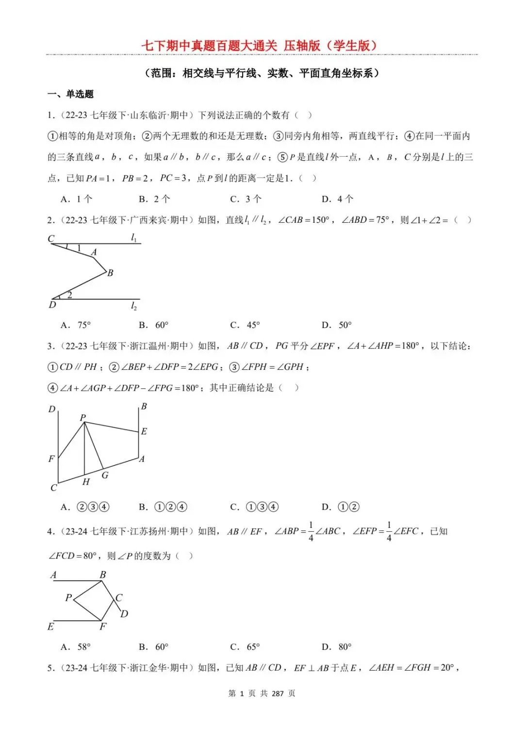 2026春七年级下册数学《期中真题百练大通关》(压轴版)含答案解析 | 电子版可打印 第7张