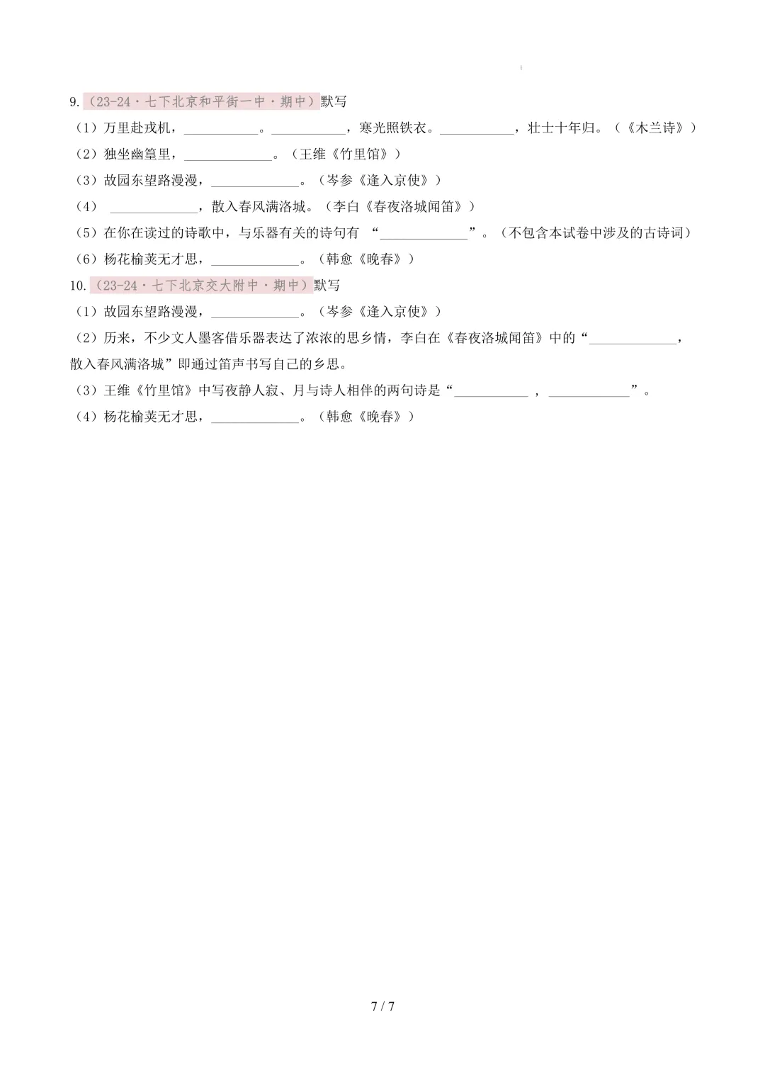 【考前冲刺】七下期中真题汇编:专题10 名句默写 第8张