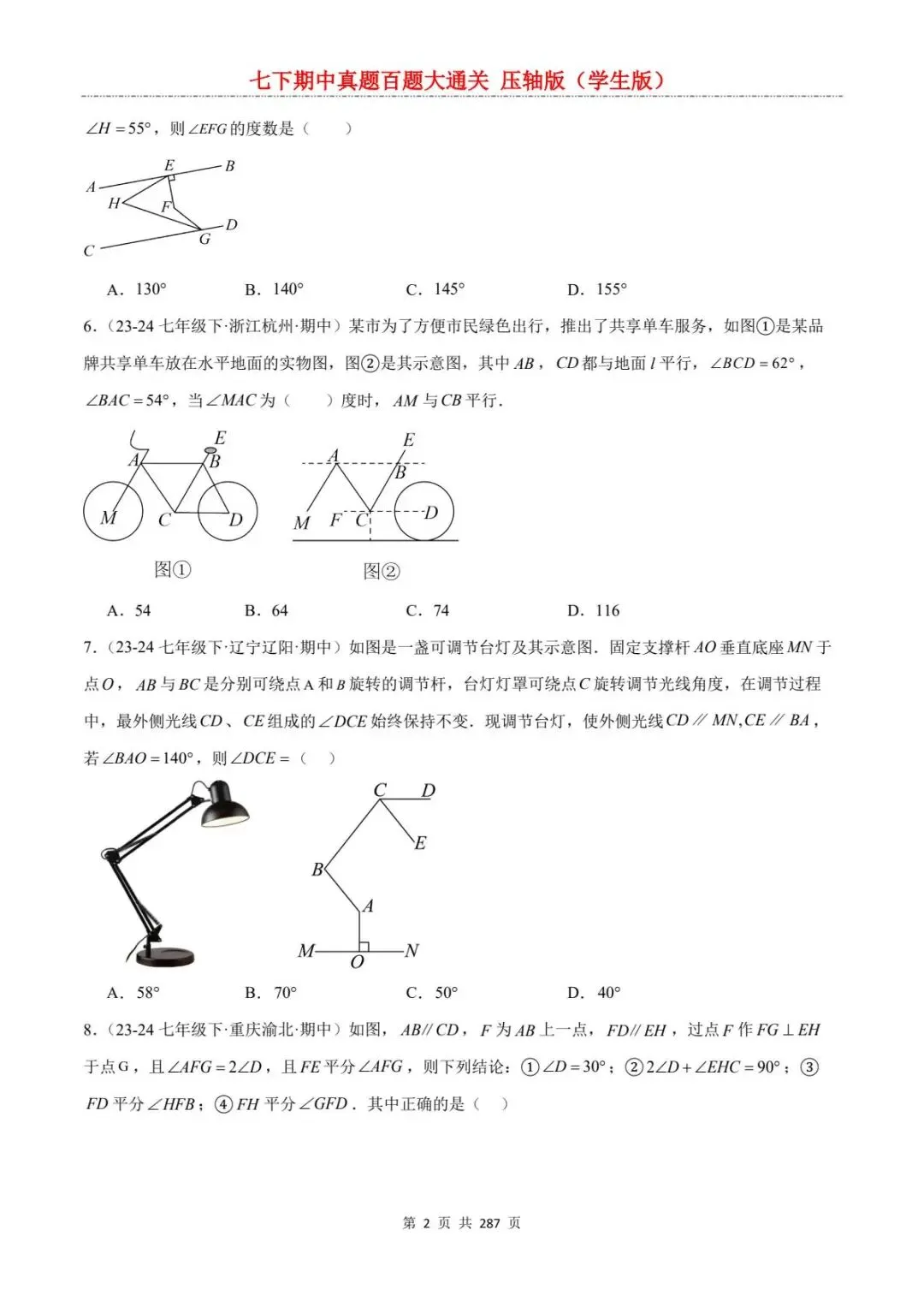 2026春七年级下册数学《期中真题百练大通关》(压轴版)含答案解析 | 电子版可打印 第8张