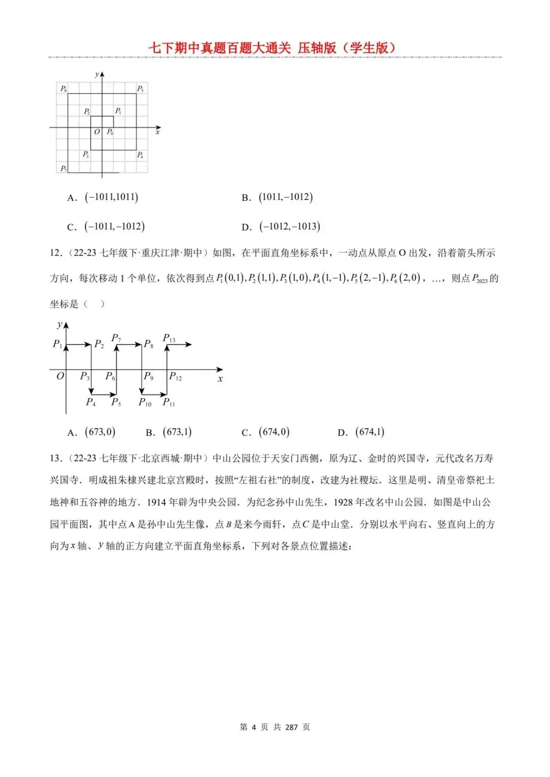 2026春七年级下册数学《期中真题百练大通关》(压轴版)含答案解析 | 电子版可打印 第10张
