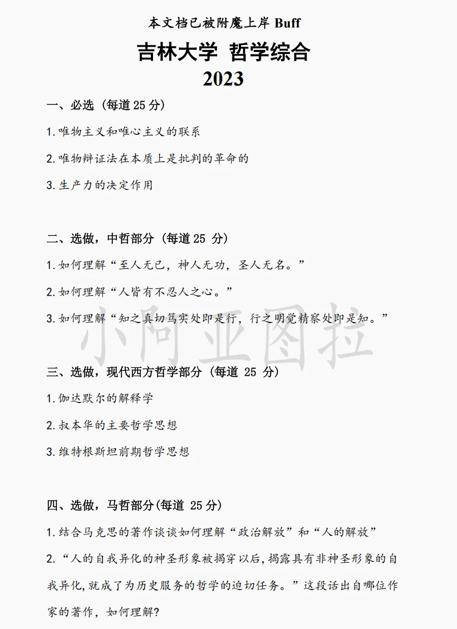 吉林大学哲学考研真题:2001-2026 第2张