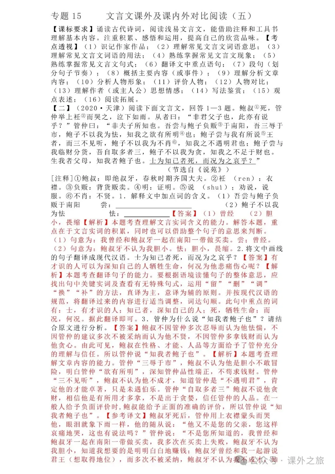 中考语文专项训练 专题15.文言文课外及课内外对比阅读丨可下载 第68张