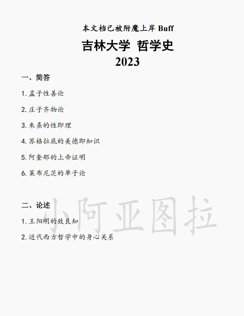 吉林大学哲学考研真题:2001-2026 第3张