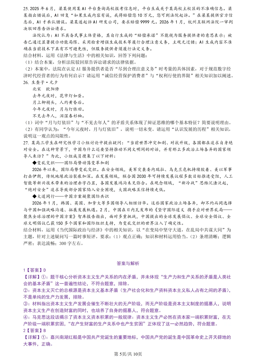 【试卷分享】宁波高三·二模【政治·含答案与解析】 第8张