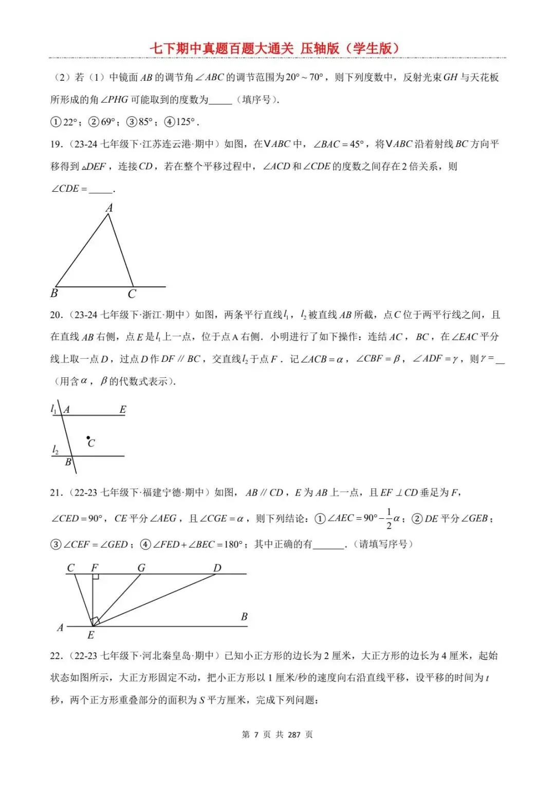 2026春七年级下册数学《期中真题百练大通关》(压轴版)含答案解析 | 电子版可打印 第13张