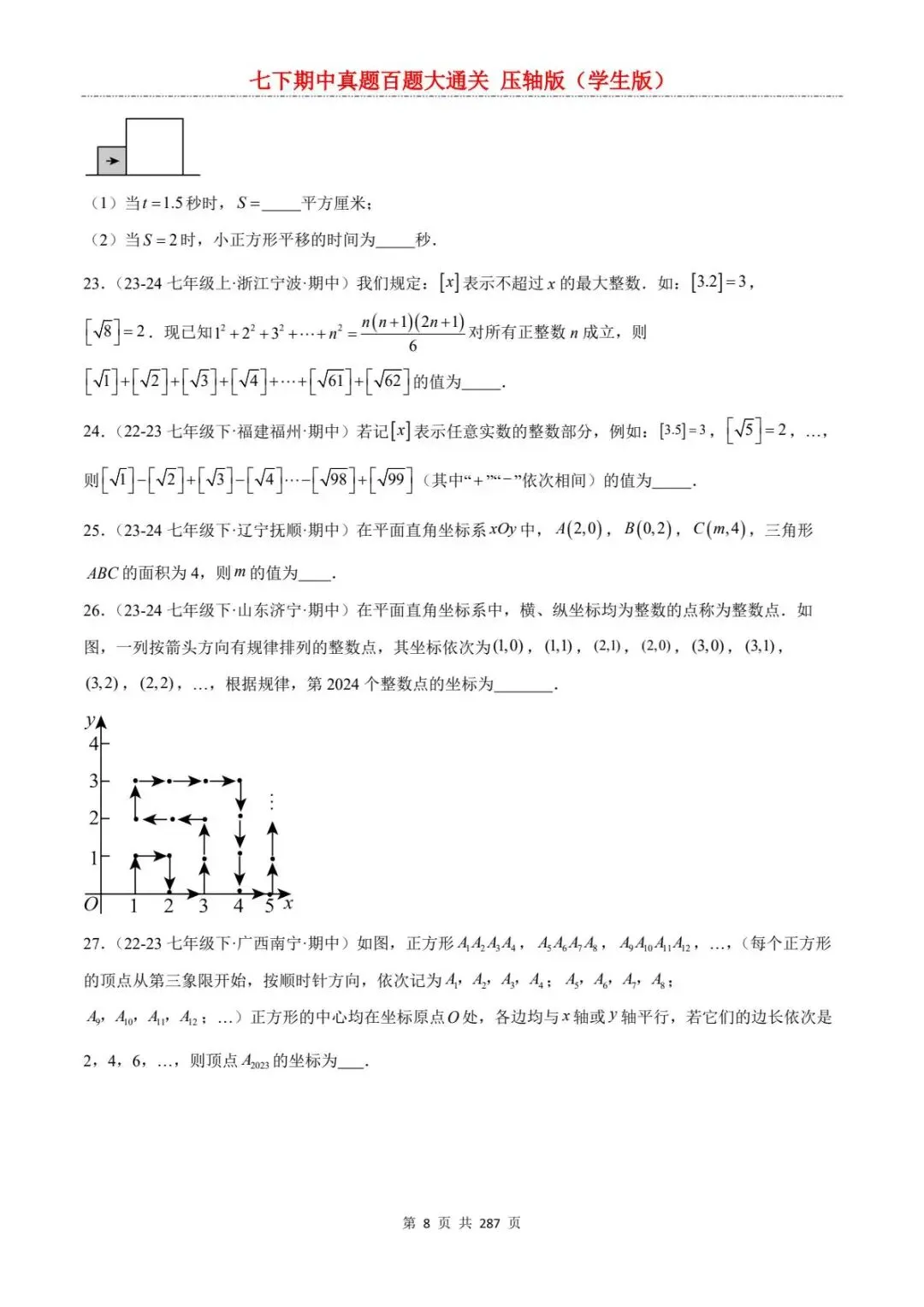 2026春七年级下册数学《期中真题百练大通关》(压轴版)含答案解析 | 电子版可打印 第14张