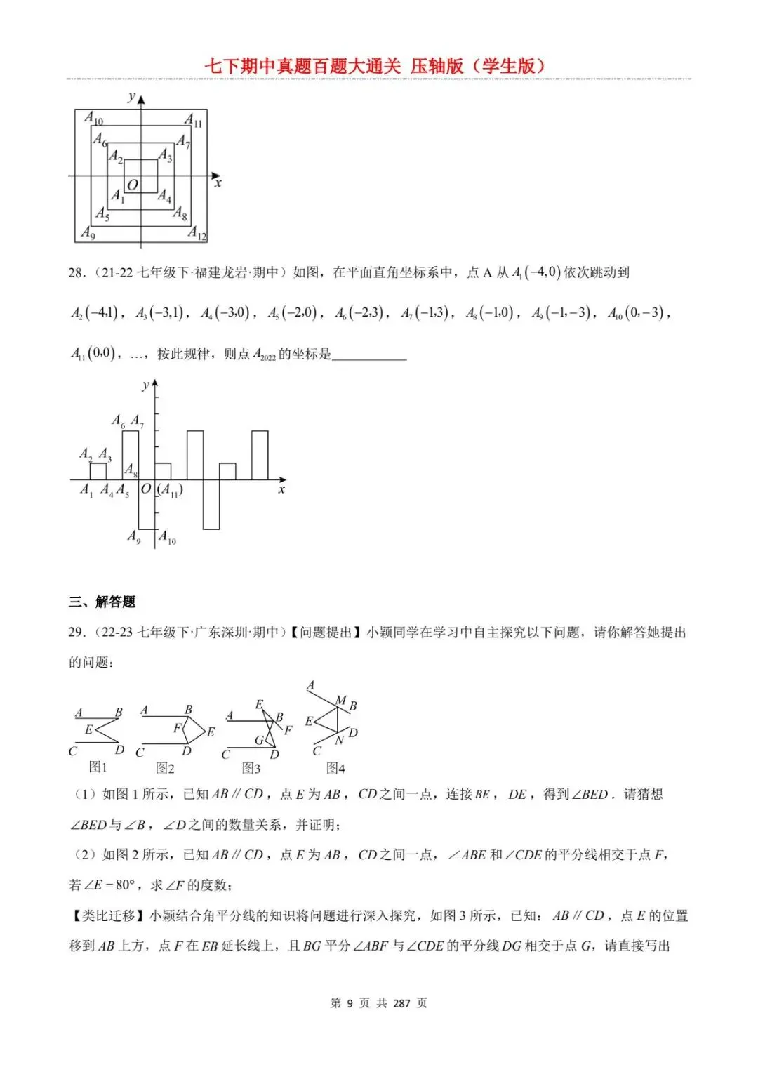 2026春七年级下册数学《期中真题百练大通关》(压轴版)含答案解析 | 电子版可打印 第15张