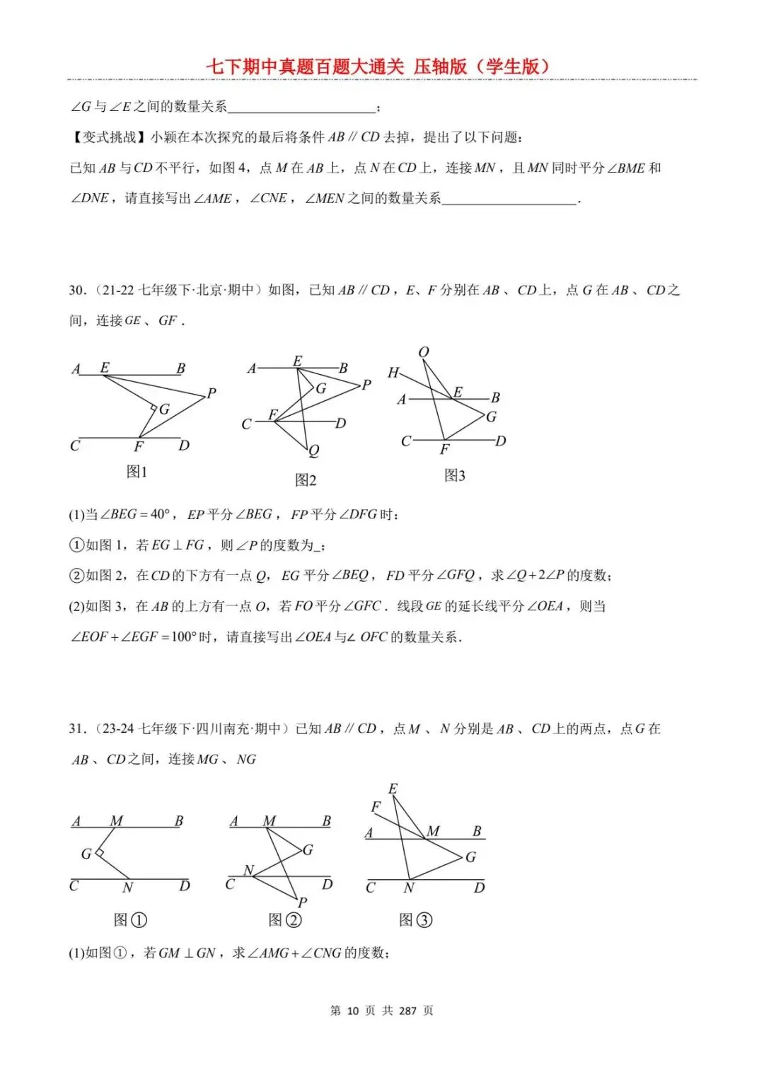 2026春七年级下册数学《期中真题百练大通关》(压轴版)含答案解析 | 电子版可打印 第16张
