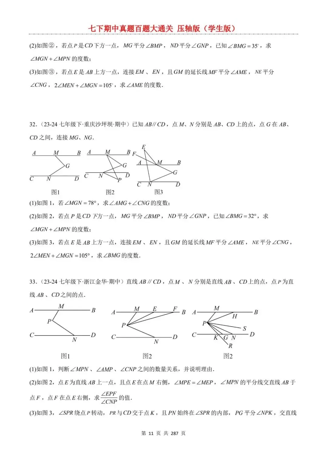 2026春七年级下册数学《期中真题百练大通关》(压轴版)含答案解析 | 电子版可打印 第17张