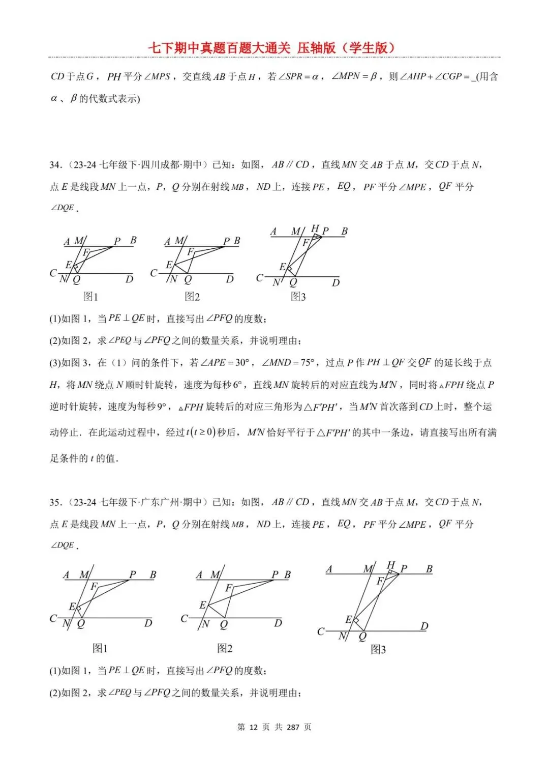 2026春七年级下册数学《期中真题百练大通关》(压轴版)含答案解析 | 电子版可打印 第18张