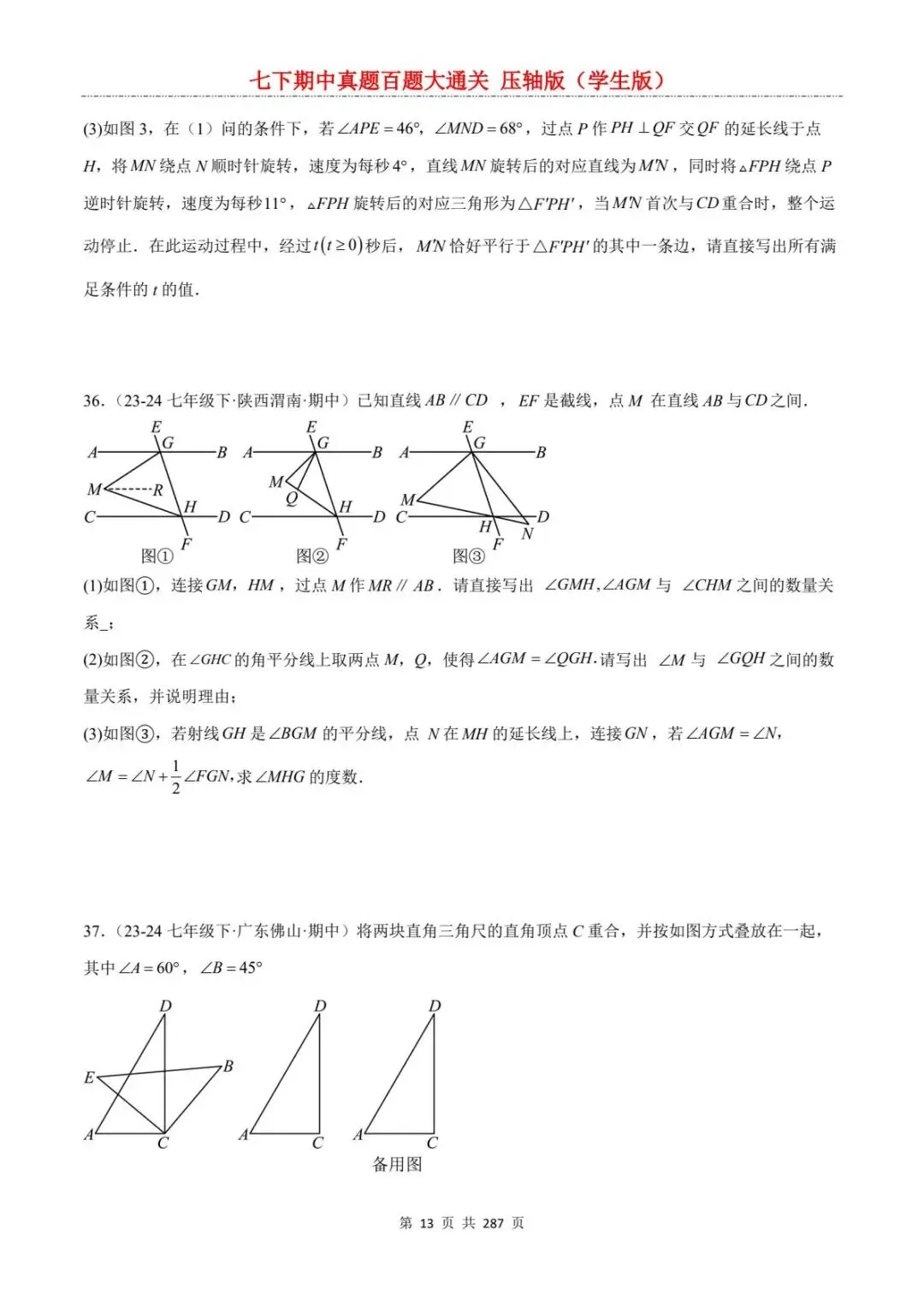 2026春七年级下册数学《期中真题百练大通关》(压轴版)含答案解析 | 电子版可打印 第19张