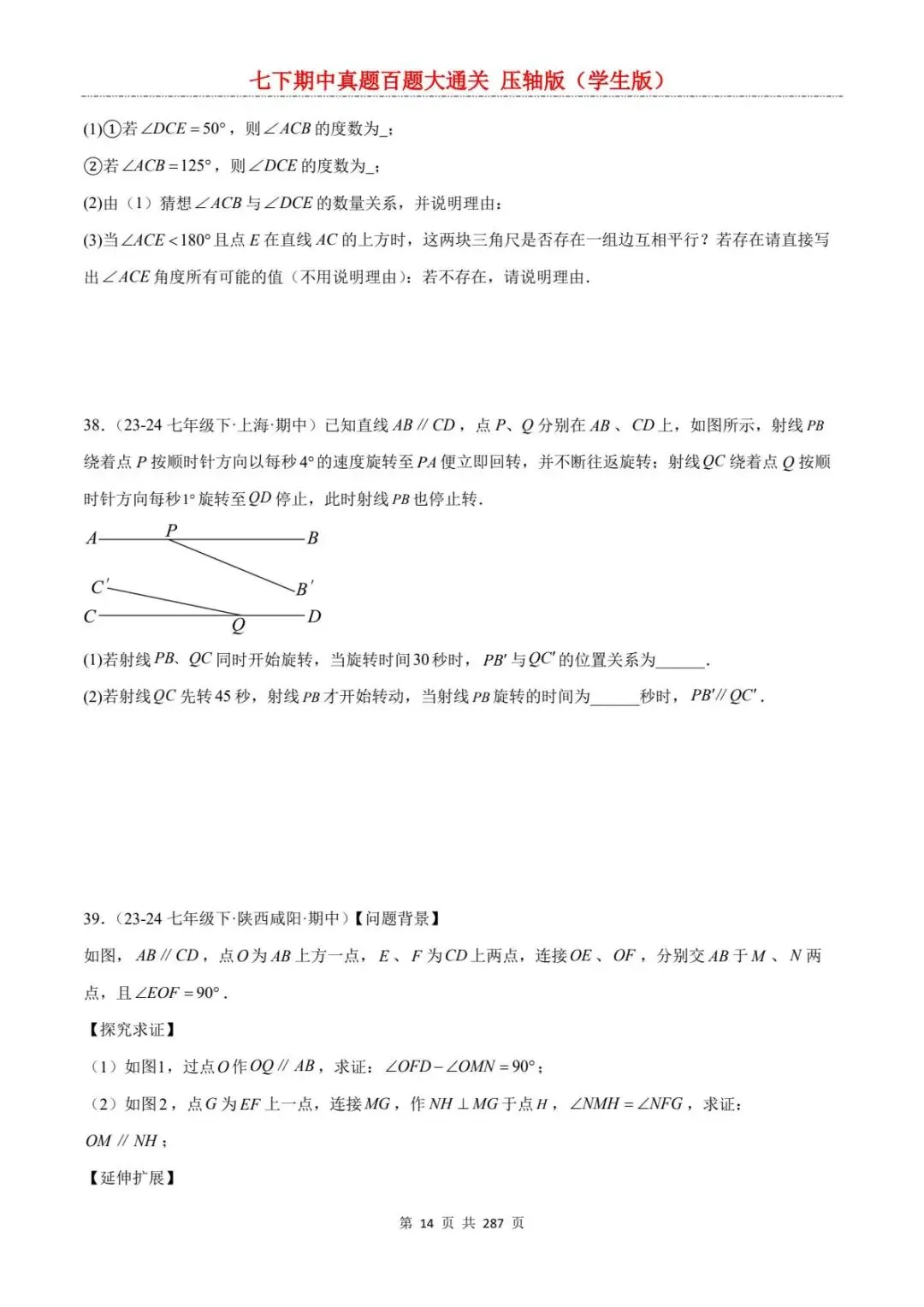 2026春七年级下册数学《期中真题百练大通关》(压轴版)含答案解析 | 电子版可打印 第20张