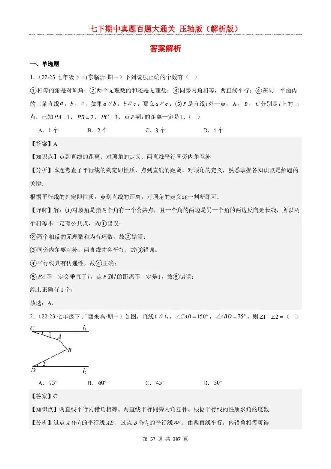 2026春七年级下册数学《期中真题百练大通关》(压轴版)含答案解析 | 电子版可打印 第27张