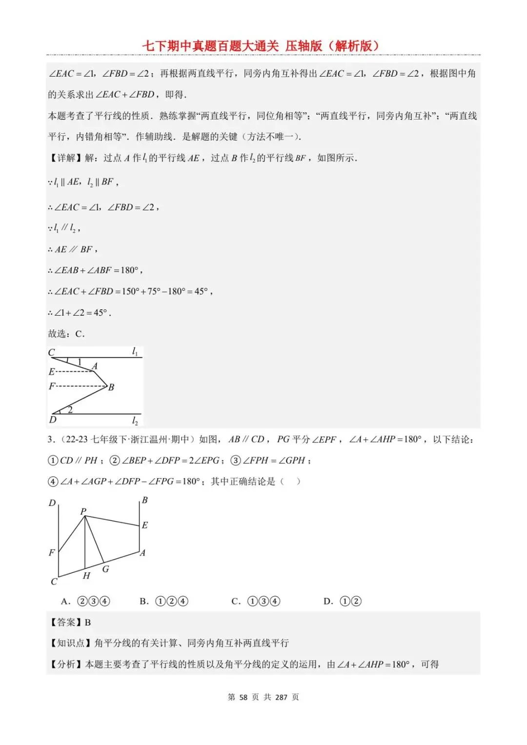 2026春七年级下册数学《期中真题百练大通关》(压轴版)含答案解析 | 电子版可打印 第28张