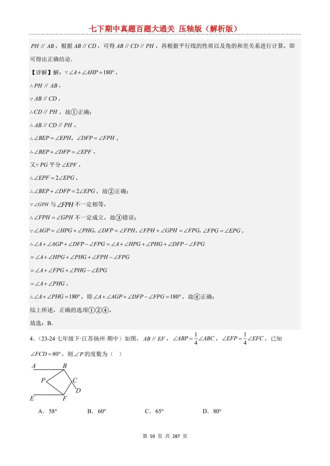 2026春七年级下册数学《期中真题百练大通关》(压轴版)含答案解析 | 电子版可打印 第29张