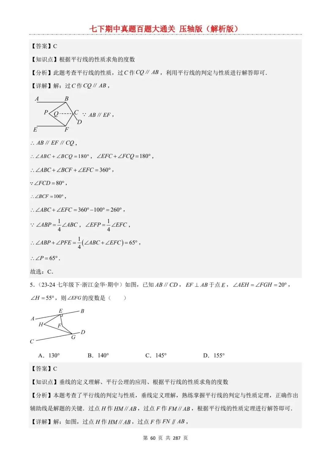 2026春七年级下册数学《期中真题百练大通关》(压轴版)含答案解析 | 电子版可打印 第30张