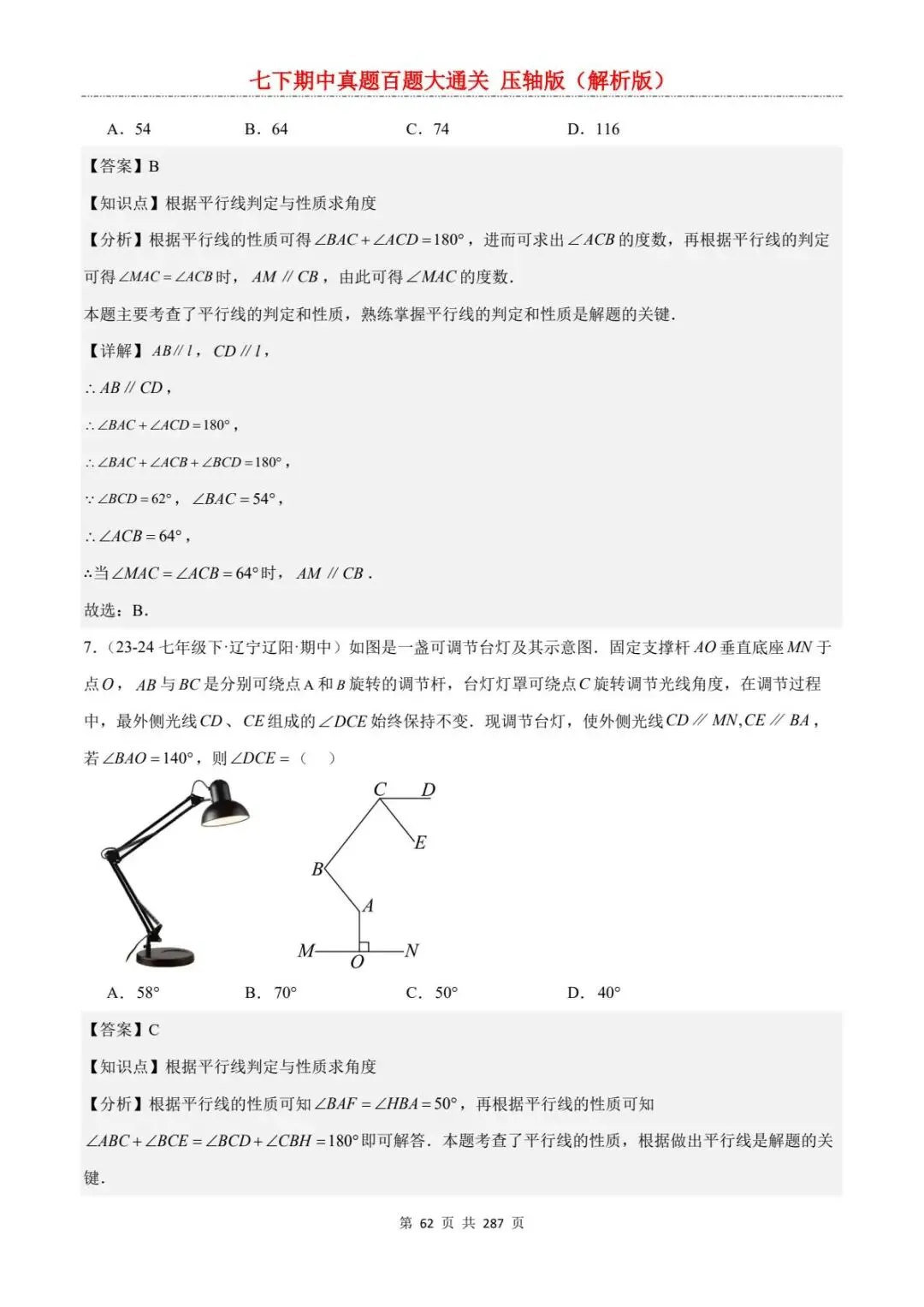 2026春七年级下册数学《期中真题百练大通关》(压轴版)含答案解析 | 电子版可打印 第32张