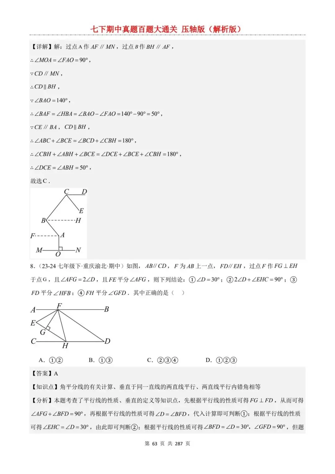 2026春七年级下册数学《期中真题百练大通关》(压轴版)含答案解析 | 电子版可打印 第33张