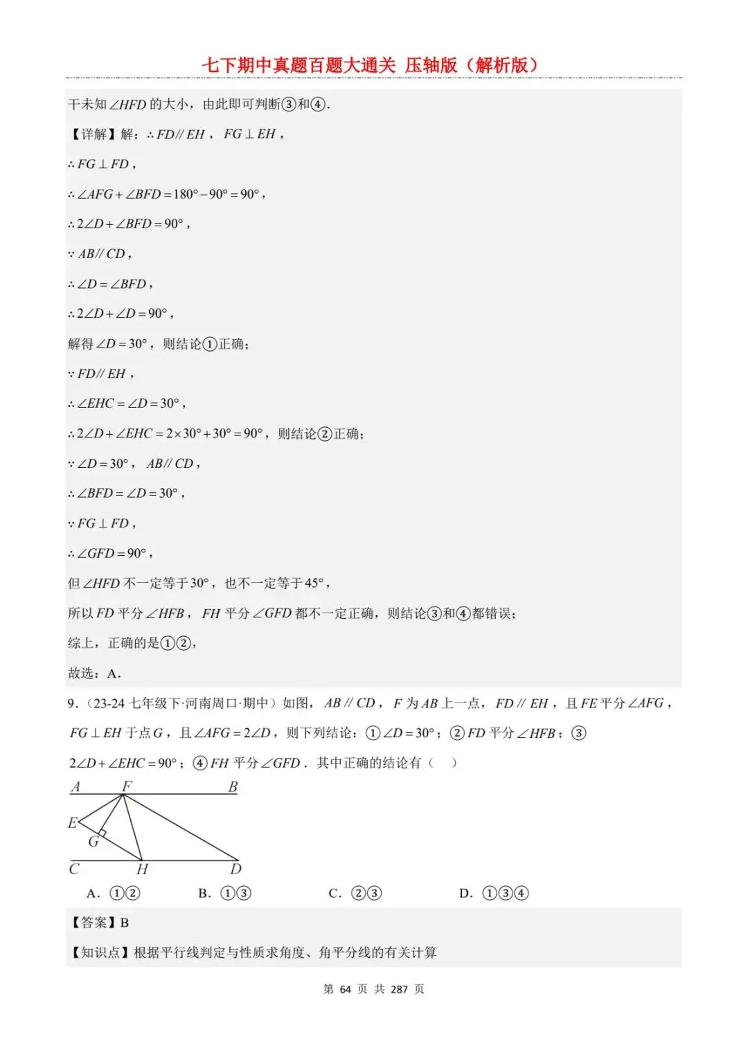 2026春七年级下册数学《期中真题百练大通关》(压轴版)含答案解析 | 电子版可打印 第34张