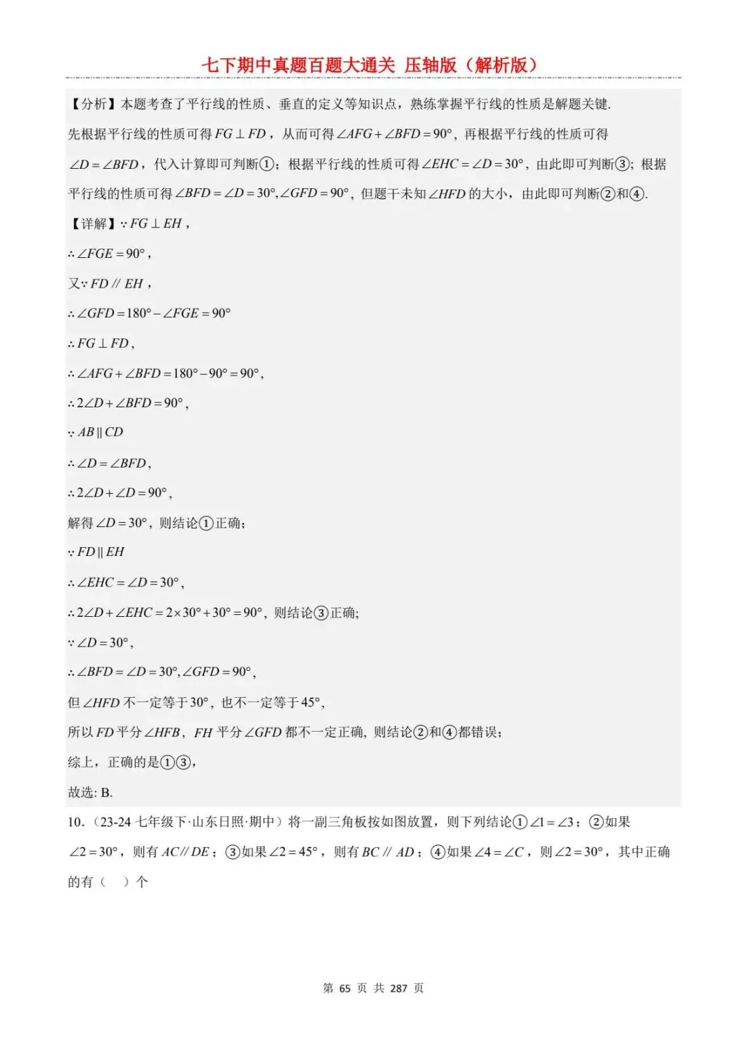 2026春七年级下册数学《期中真题百练大通关》(压轴版)含答案解析 | 电子版可打印 第35张