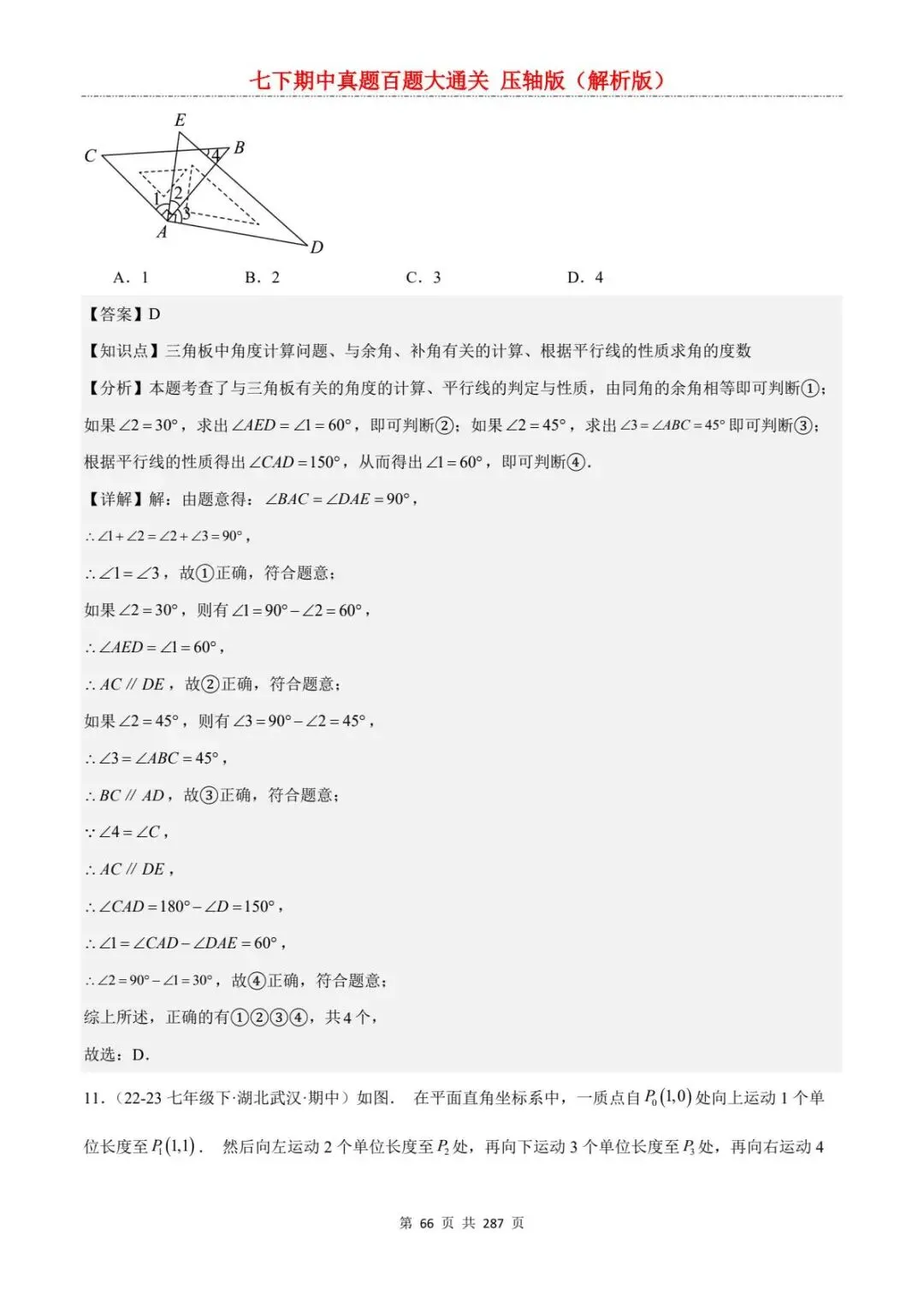 2026春七年级下册数学《期中真题百练大通关》(压轴版)含答案解析 | 电子版可打印 第36张