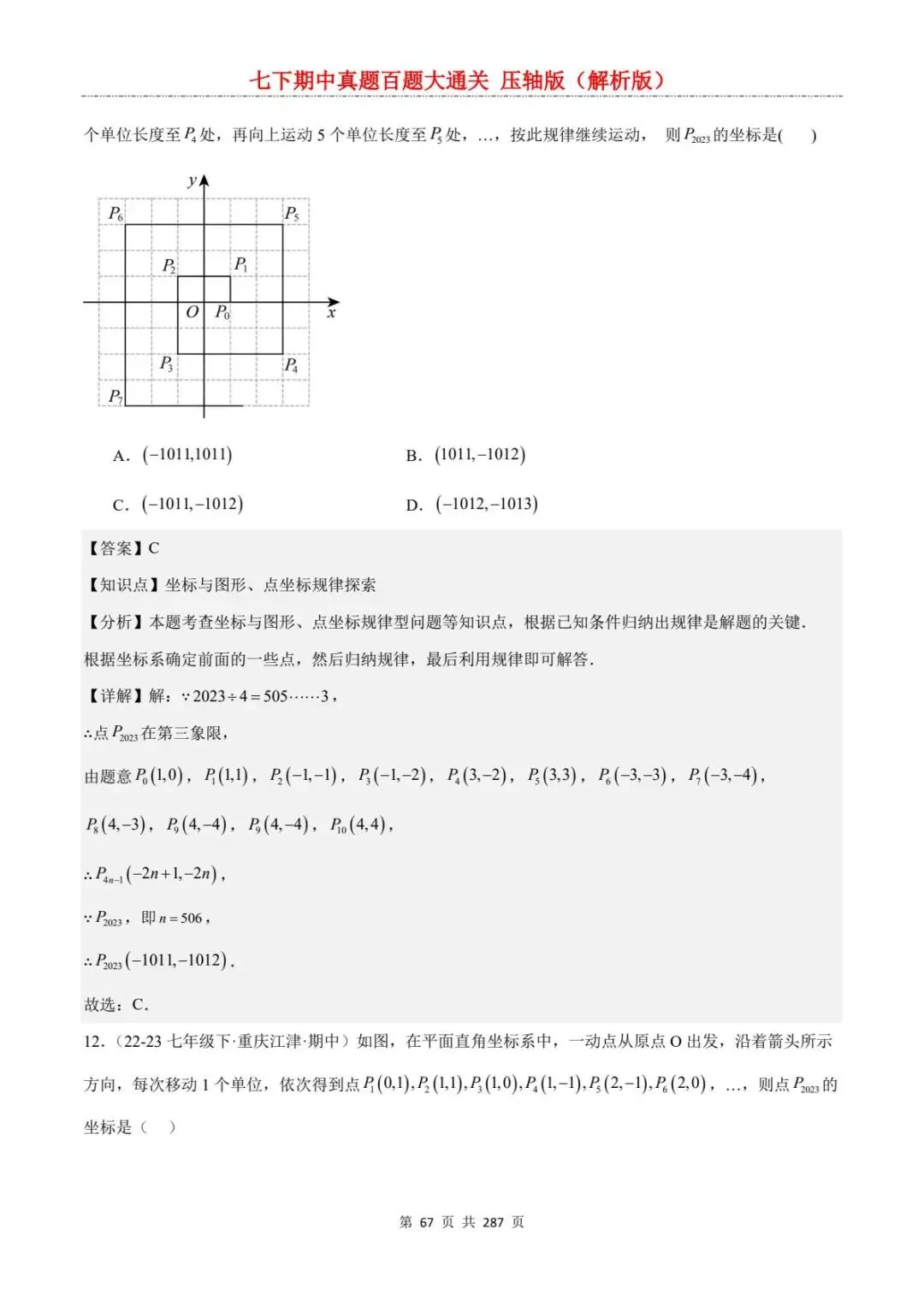 2026春七年级下册数学《期中真题百练大通关》(压轴版)含答案解析 | 电子版可打印 第37张