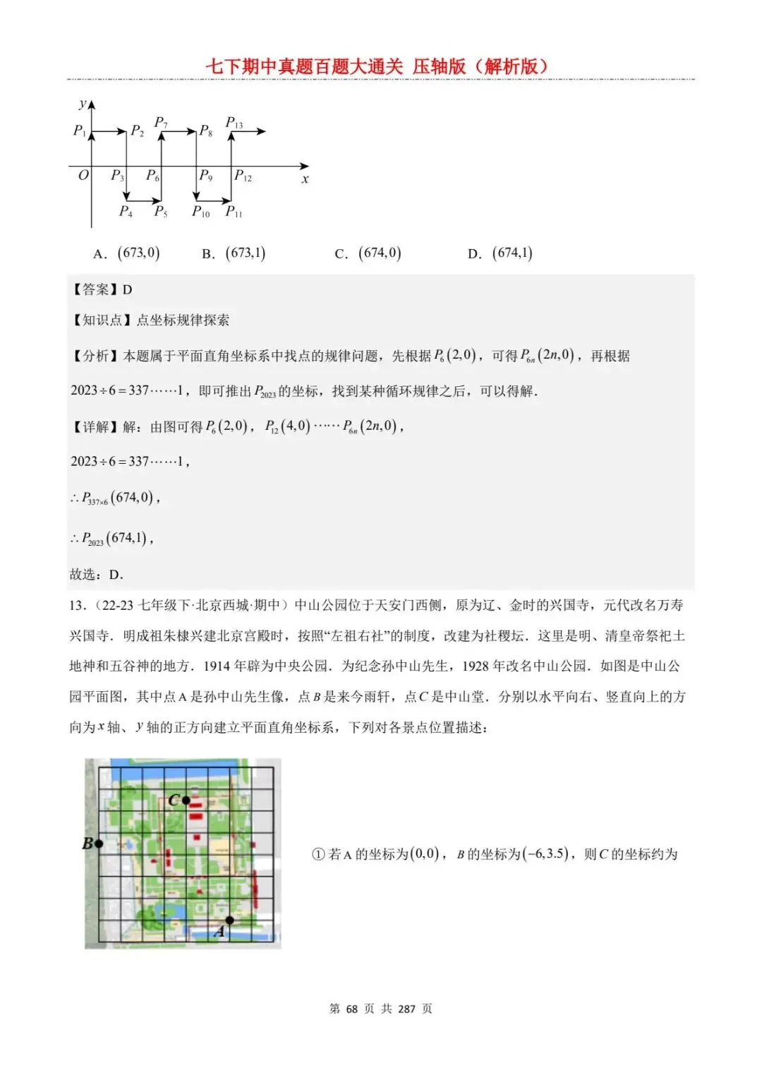2026春七年级下册数学《期中真题百练大通关》(压轴版)含答案解析 | 电子版可打印 第38张