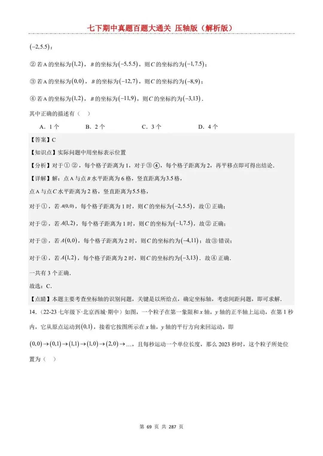 2026春七年级下册数学《期中真题百练大通关》(压轴版)含答案解析 | 电子版可打印 第39张