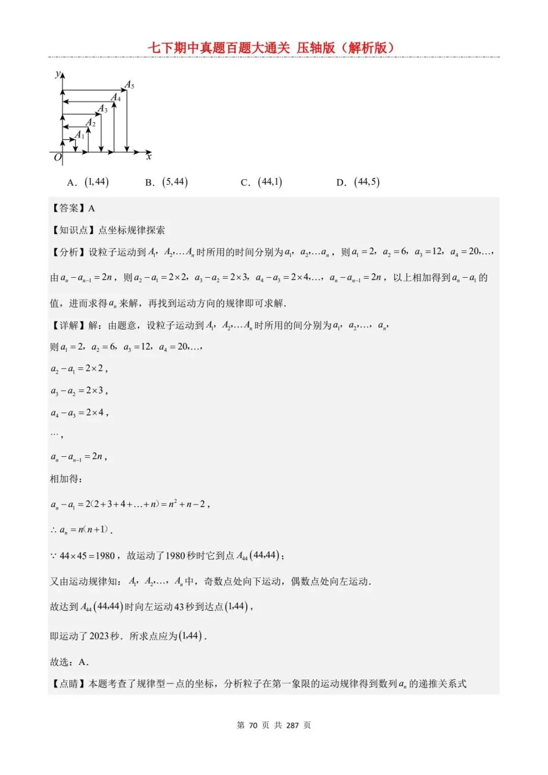 2026春七年级下册数学《期中真题百练大通关》(压轴版)含答案解析 | 电子版可打印 第40张