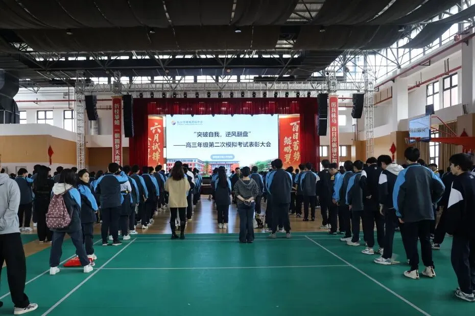 突破自我 逆风翻盘 | 高三年级第二次模拟考试表彰大会 第6张