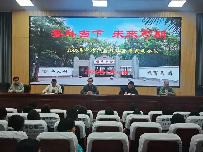 家校同心共护航,决胜中考铸辉煌——我校召开2026年中考冲刺鼓劲会塈学生家长会议 第4张