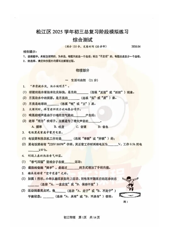 松江<物理+化学+跨学科+道法>二模考真题卷~来看下难不难? 第4张