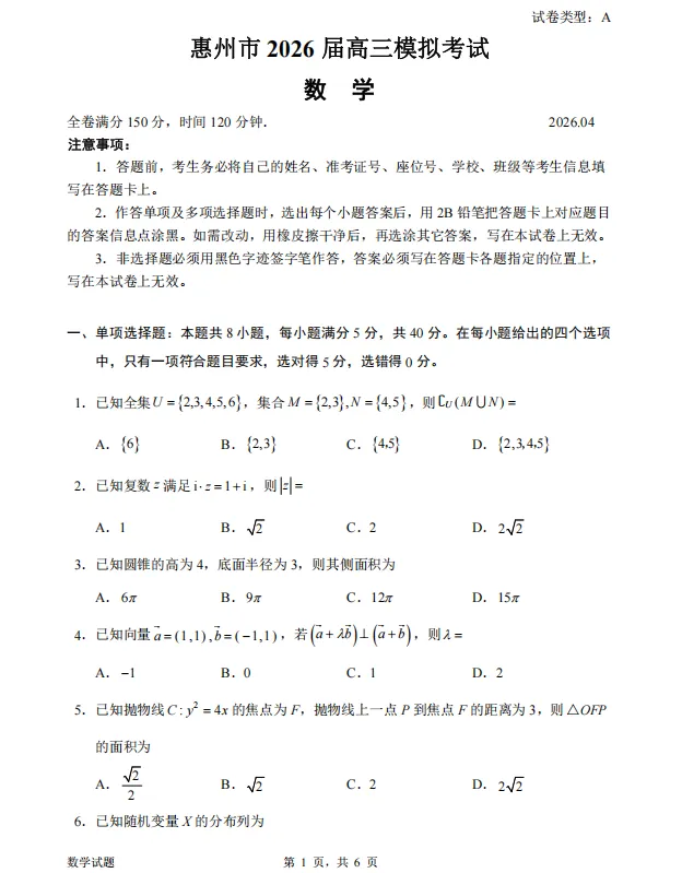 2026届广东惠州市高三下学期4月模拟考试数学试题 第1张
