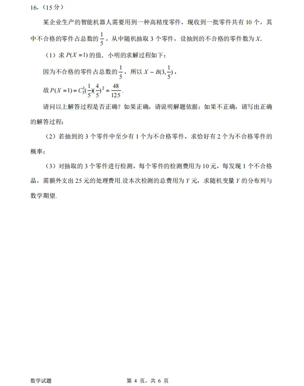 2026届广东惠州市高三下学期4月模拟考试数学试题 第4张